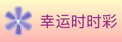 幸运时时彩 Logo